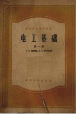 电工基础 第1册