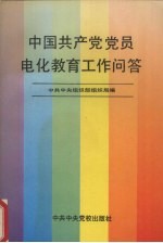 中国共产党党员电化教育工作问答