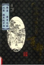 中国古典名著百部 周易 黄帝宅经,冰鉴 摄养枕中书