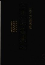中国地方志集成 山西府县志辑 8