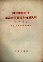 国营供销企业示范会计科目和使用说明 草案