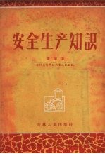 安全生产知识