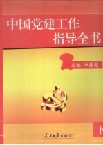 中国党建工作指导全书 下