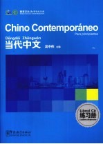当代中文练习册 西班牙语版