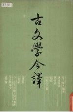 古文学今译