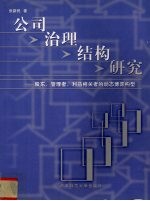 公司治理结构研究 股东、管理者、利益相关者的动态博弈构型