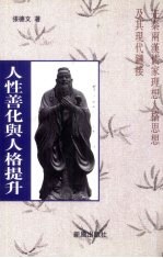 人性善化与人格提升