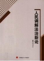 人民调解法治新论