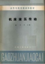 机床液压传动