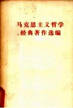 马克思主义哲学经典著作选编