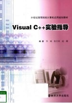 Visual C++实验指导