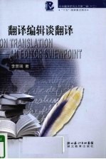 翻译编辑谈翻译