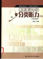 最新英语中级分类听力 上