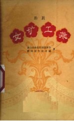 女矿工排 黔剧