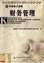 财务管理 中级会计资格