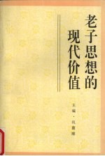 老子思想的现代价值