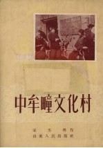 中牟疃文化村