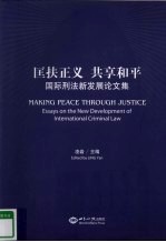 匡扶正义 共享和平 国际刑法新发展论文集 汉、英