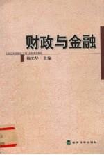 财政与金融