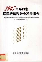 2007年海口市国民经济和社会发展报告