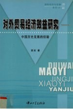 对外贸易经济效益研究 中国历史发展的经验