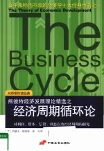 熊彼特经济发展理论精选之经济周斯循环论 对利润、资本、信贷、利息以及经济周期的探究