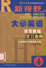 新视野大学英语读写教程学习指南 4