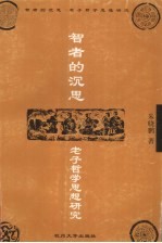 智者的沉思 老子哲学思想研究