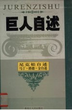 不战而胜 超级国际战略家美国总统尼克松自述 民权领袖 1964年诺贝尔和平奖得主、1968年遇刺的马丁·路德·金自述