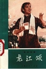 龙江颂 革命故事