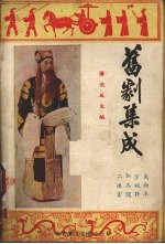 旧剧集成 第1集 失街亭 空城计 斩马谡 二进宫