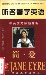 听名著学英语 简·爱:中英文对照随身听