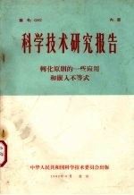 科学技术研究报告 转化原则的一些应用和嵌入不等式