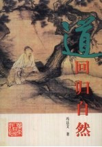 道 回归自然
