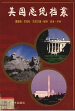 美国总统档案 第37任理杰德·尼克松、第38任杰拉尔德·福特第、39任吉米·卡特