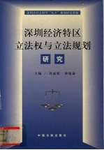 深圳经济特区立法权与立法规划研究