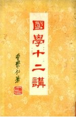国学十二讲 中国学术思想新新话