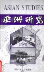 亚洲研究 第49期