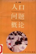 人口问题概论