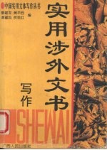 实用涉外文书写作