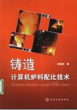 铸造计算机炉料配比技术