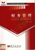 财务管理