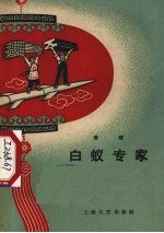 白蚁专家 滑稽
