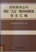 国家税务总局院校“九五”期间科研获奖论文汇编