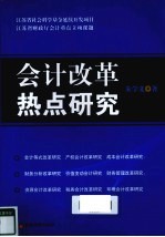 会计改革热点研究