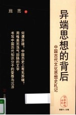 异端思想的背后 中国古代文化思想史札记