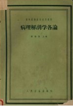 病理解剖学各论