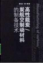 高性能炭/炭航空制动材料的制备技术