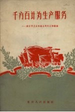 千方百计为生产服务:重庆市五金机械公司的工作经验