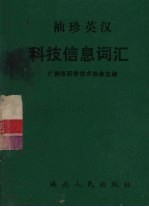袖珍英汉科技信息词汇